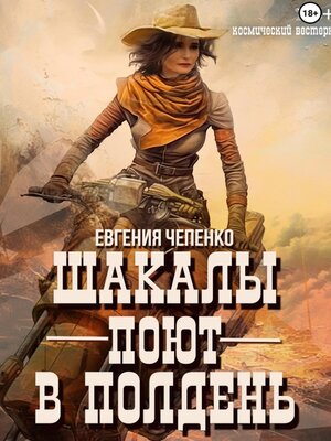 cover image of Шакалы поют в полдень